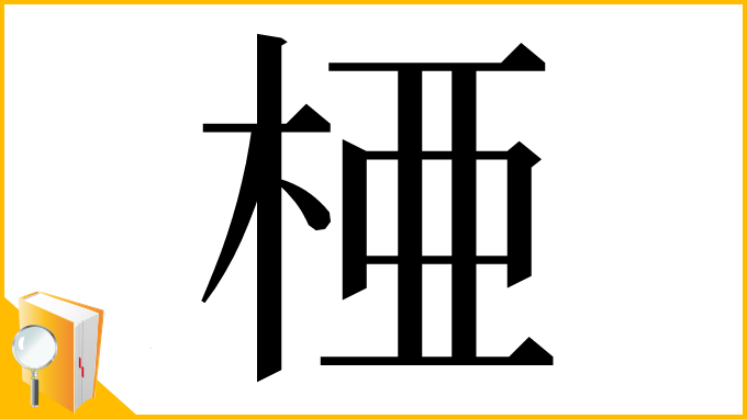 漢字「𬂲」