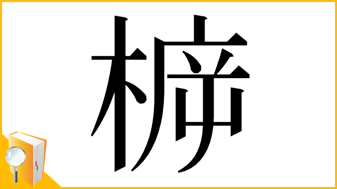 漢字「𣔳」