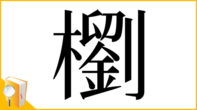漢字「𣞗」