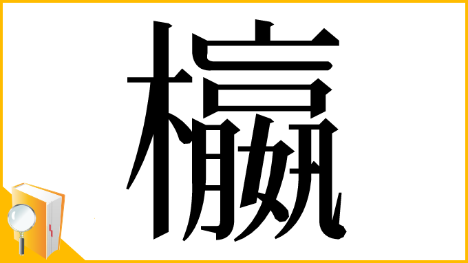 漢字「𣟅」