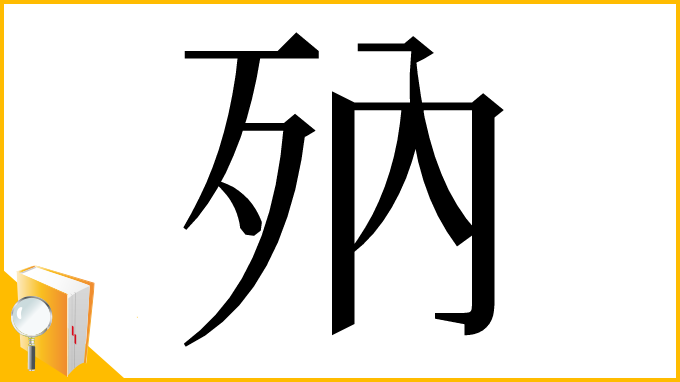 漢字「𣧍」