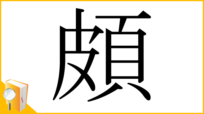 漢字「頗」
