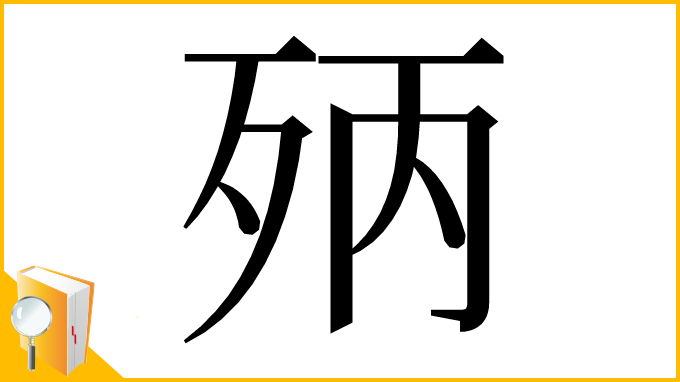 漢字「𣧰」