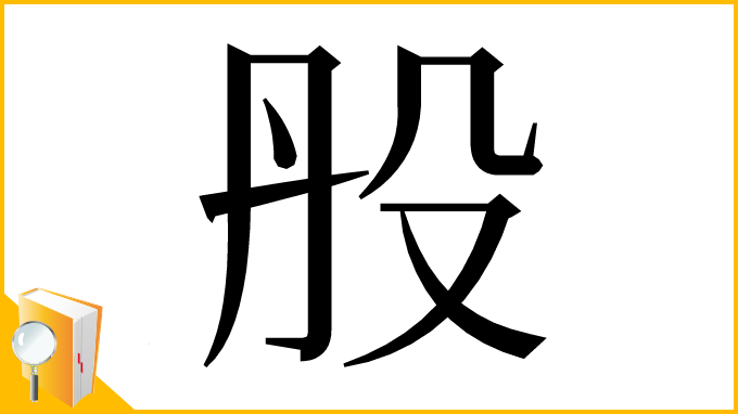 漢字「𣪂」