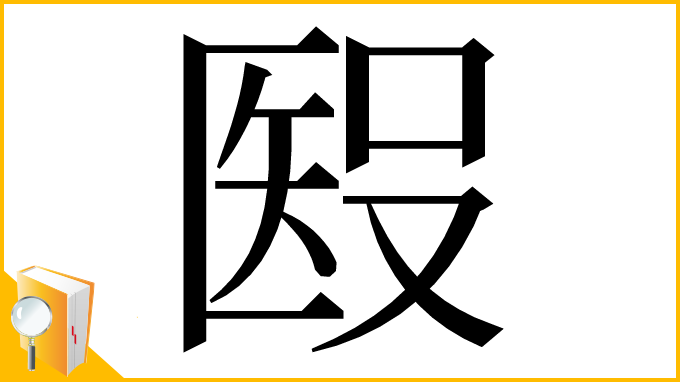 漢字「𥏏」