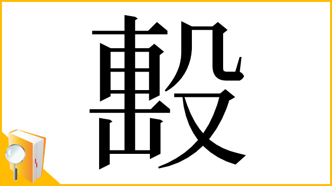 漢字「𣪠」