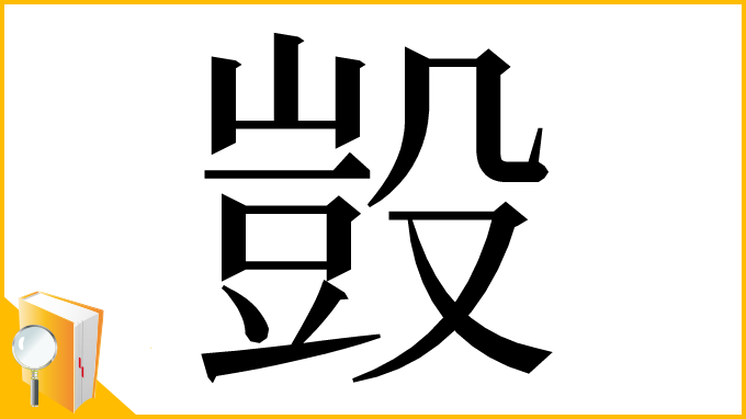 漢字「𣪱」