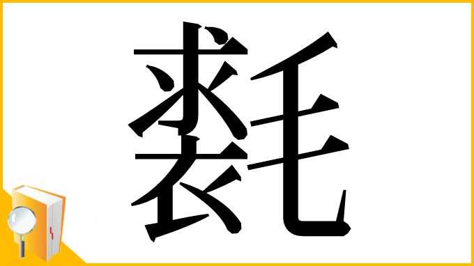漢字「𣰐」