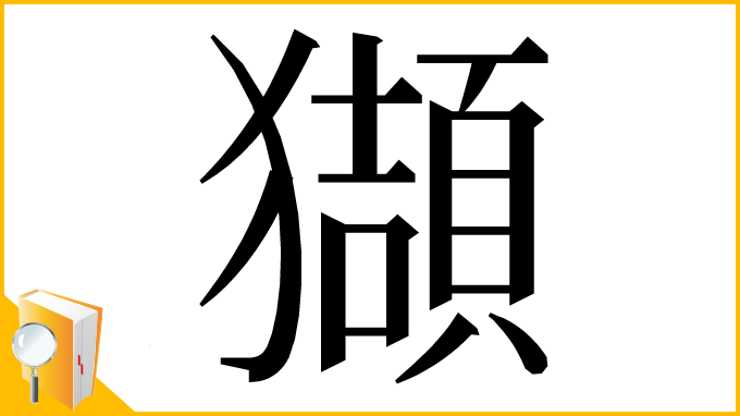 漢字「𤢺」