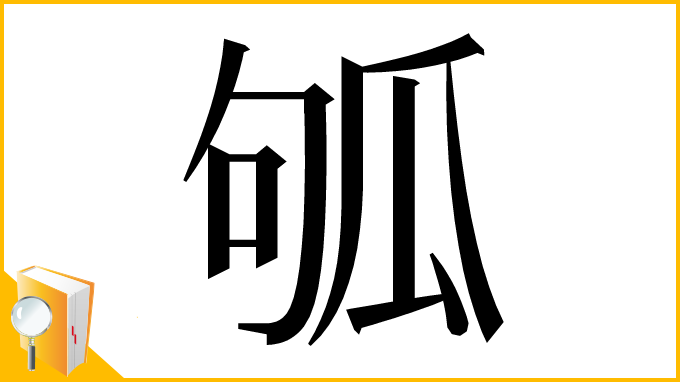 漢字「𤫱」