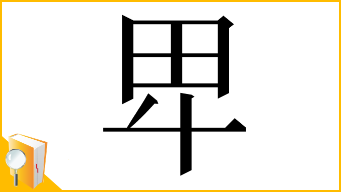 漢字「𤰞」