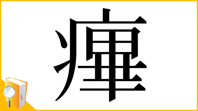 漢字「𤹝」