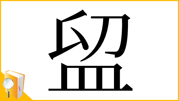 漢字「𥁚」