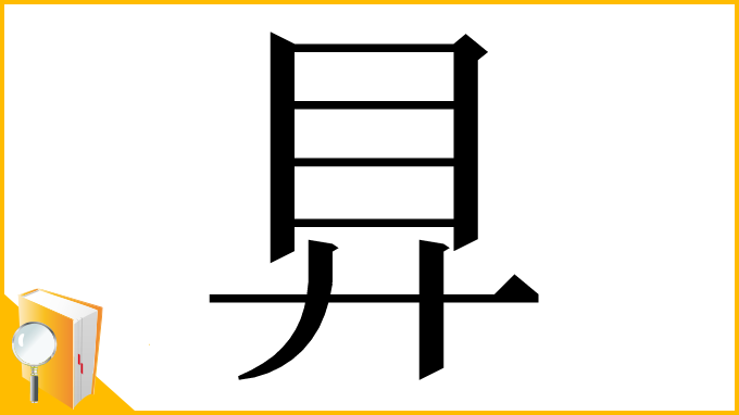 漢字「𥃲」
