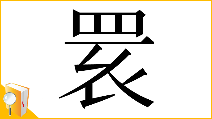 漢字「𦊷」