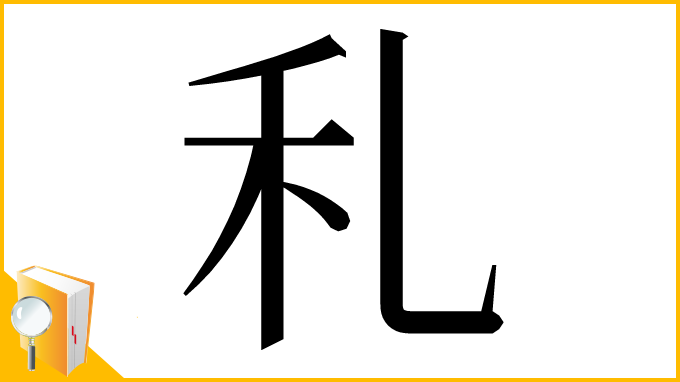 漢字「𥝏」