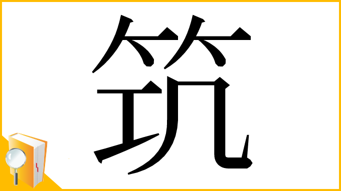 漢字「𥬑」