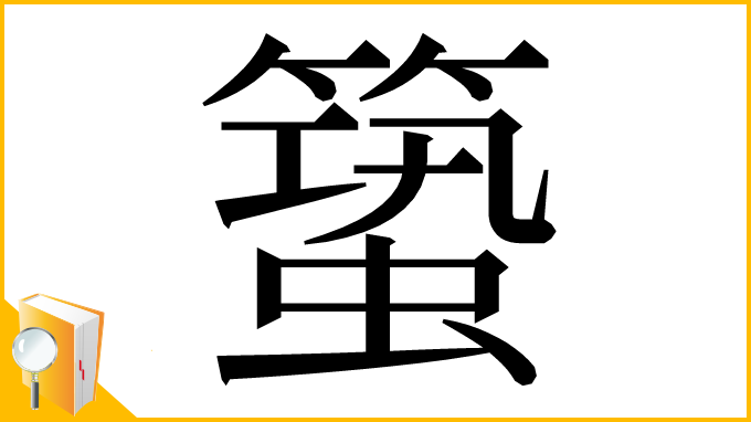 漢字「𥳎」
