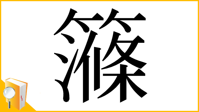 漢字「𥴽」