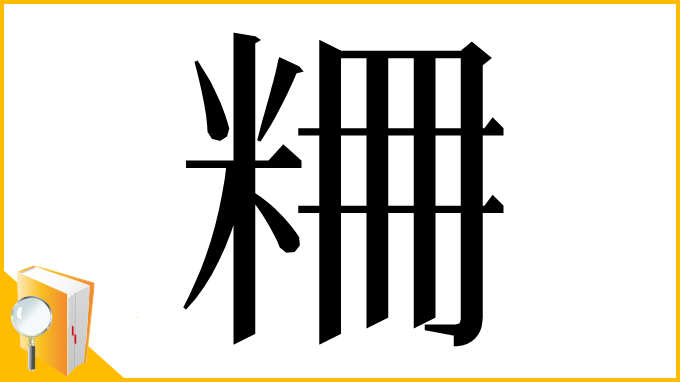 漢字「𥹤」