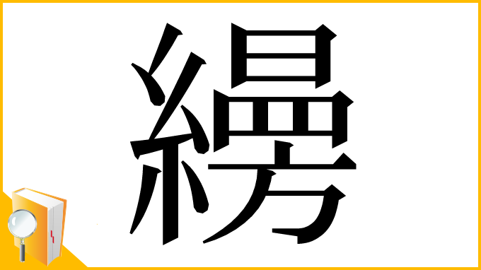 漢字「𦆅」