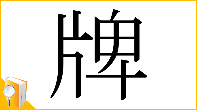 漢字「牌」