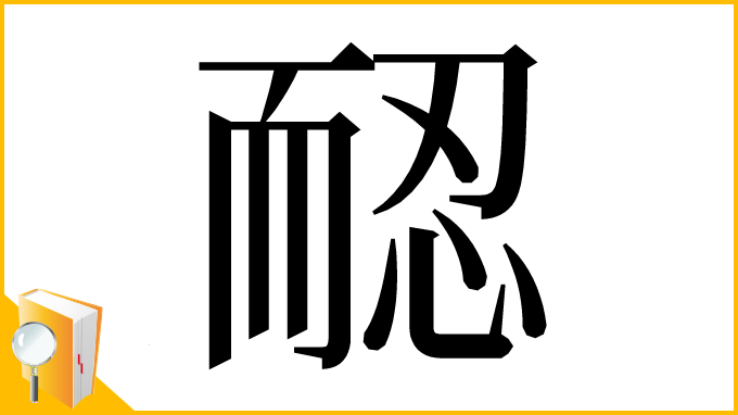漢字「𦓖」