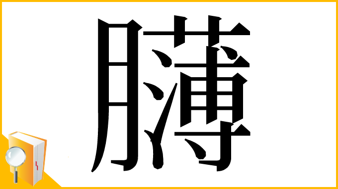 漢字「𦢸」