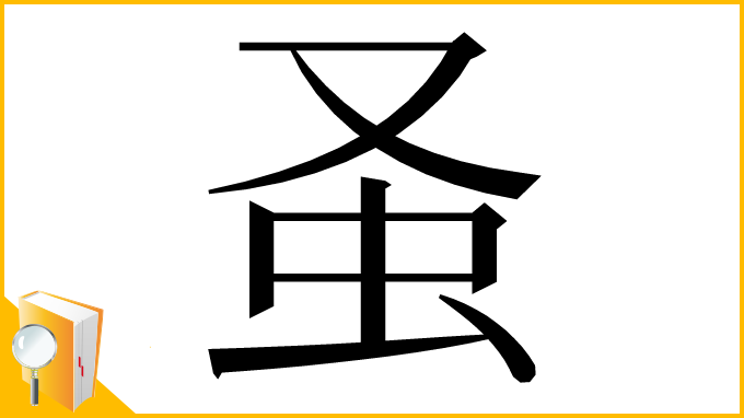 漢字「𧈡」