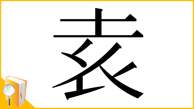 漢字「𡊮」