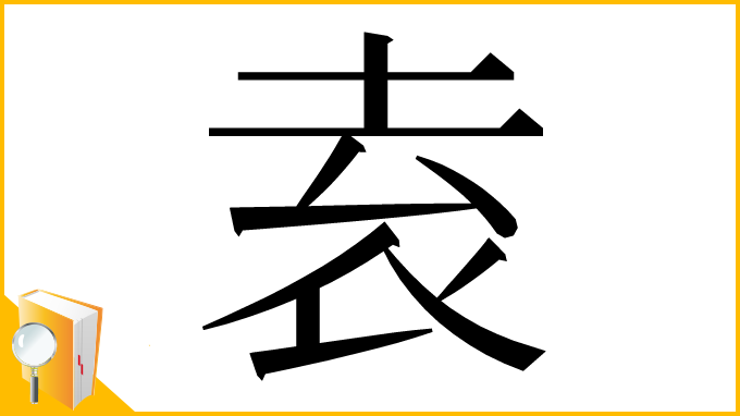 漢字「𡋡」