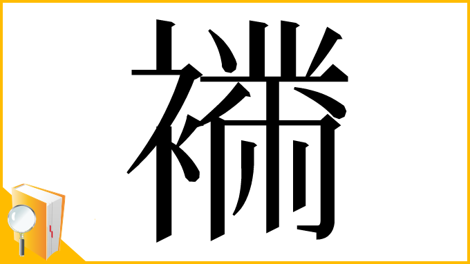 漢字「𧝉」