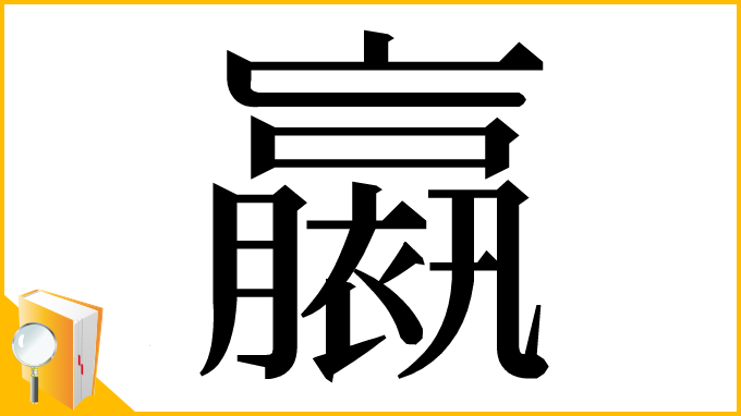 漢字「𧝹」