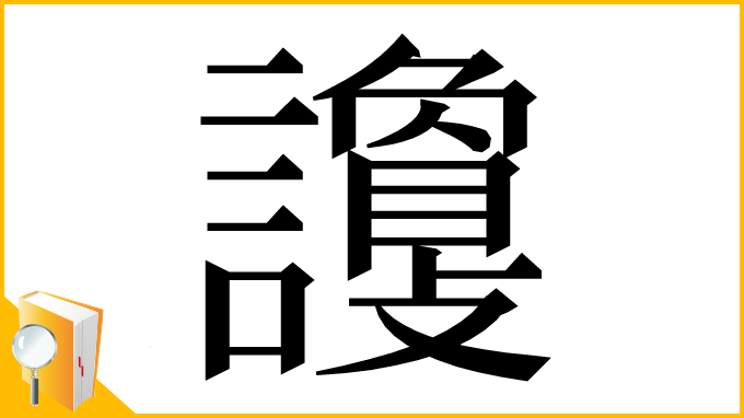 漢字「𧭦」