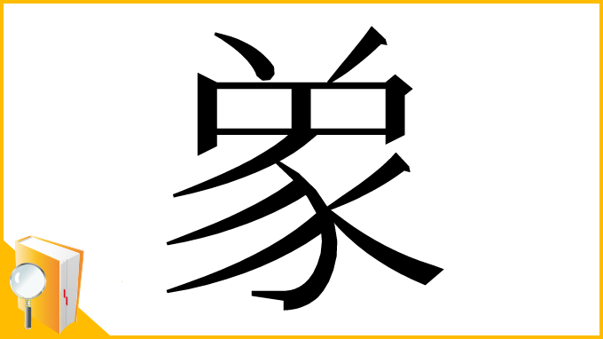 漢字「𮙞」