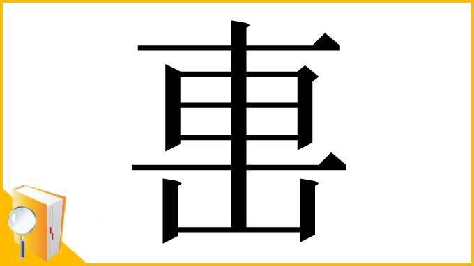 漢字「𨊥」