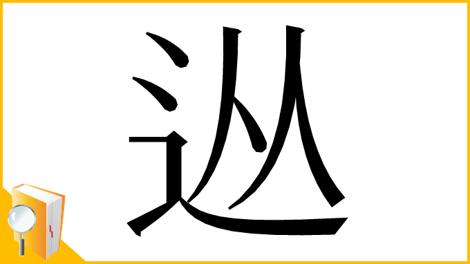 漢字「𨑹」