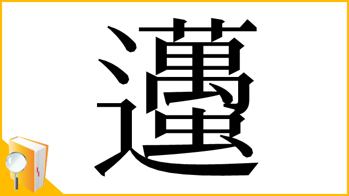 漢字「𨙚」
