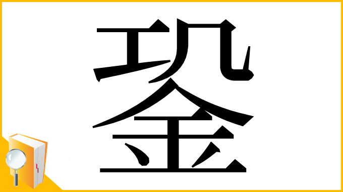 漢字「𨥲」