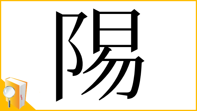 漢字「𬯆」