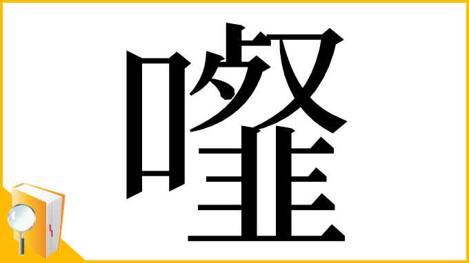 漢字「𩐉」