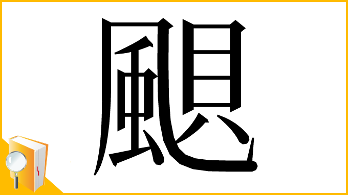 漢字「𩗗」