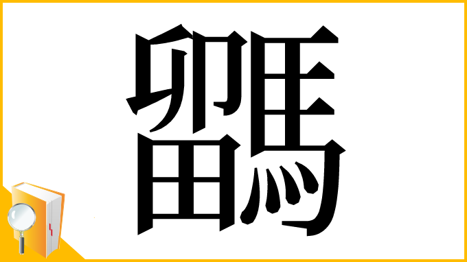 漢字「𩥖」