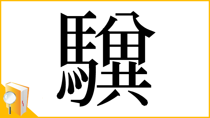 漢字「𩦸」