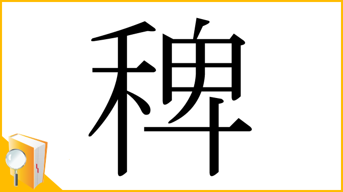 漢字「稗」