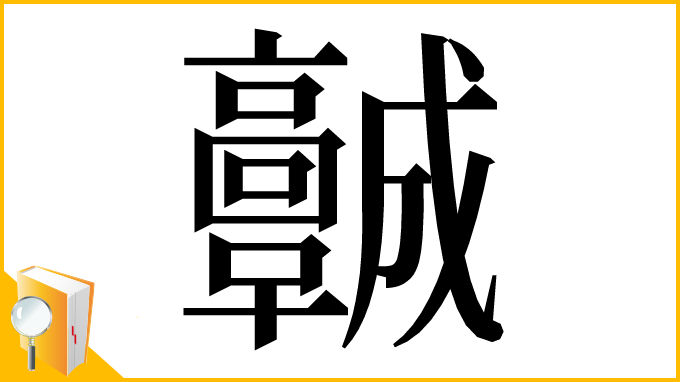 漢字「𩫨」