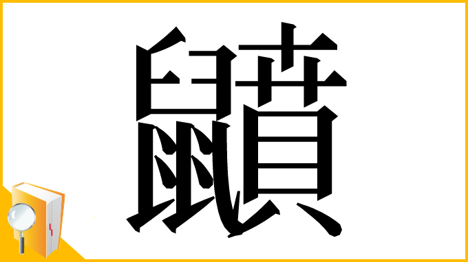 漢字「𪖅」