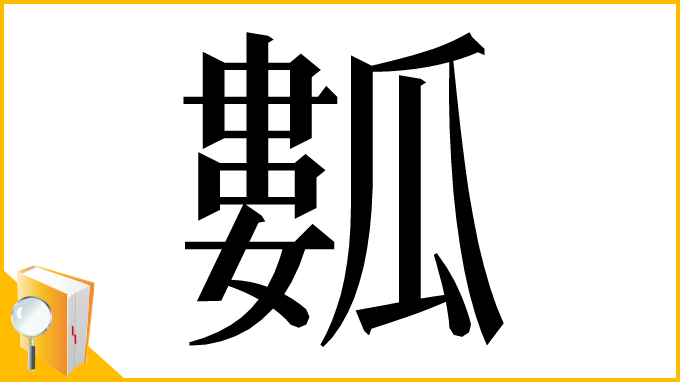 漢字「𤬏」
