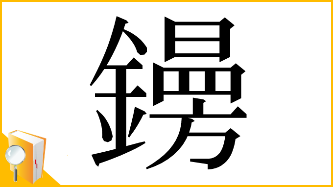漢字「𨭜」