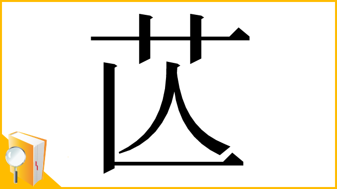 漢字「𦬆」